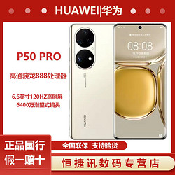 HUAWEI 华为 P50 Pro 4G手机 麒麟9000