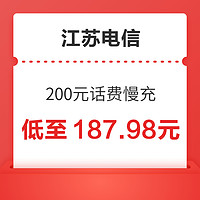 江苏电信 200元话费慢充 72小时到账