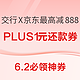 6.2必领神券：交通银行 X 京东最高减888元！京喜抢99减5支付券