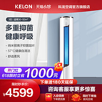 KELON 科龙 静美人系列 KFR-72LW/EFLVA1(2N33) 新一级能效 立柜式空调 3匹