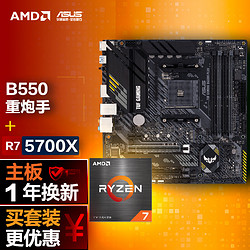 ASUS 华硕 TUF GAMING B550M-PLUS 重炮手主板 + AMD 锐龙7 5700X 盒装CPU处理器 板U套装