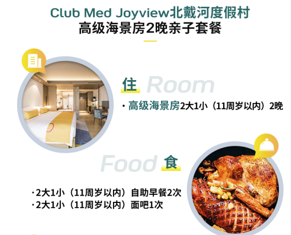 一线海景!Club Med Joyview北戴河黄金海岸度假村 高级海景房2晚