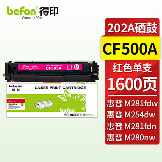 befon 得印 CF500A红色硒鼓  带芯片