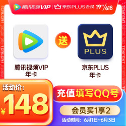 Tencent Video 腾讯视频 VIP会员年卡+京东PLUS会员年卡
