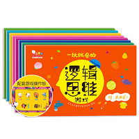 《一玩就会的逻辑思维游戏》（全8册）