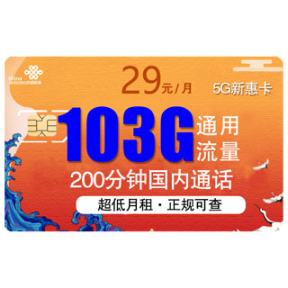中国联通 5G新惠卡 29元月租 （103G通用流量、200分钟通话）