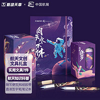 中国航展航天系列  文具礼盒 7件套 浩瀚天章款