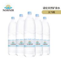 NORNIR 诺伦 丹麦进口 诺伦（NORNIR）天然矿泉水2L*6瓶 饮用水 整箱装