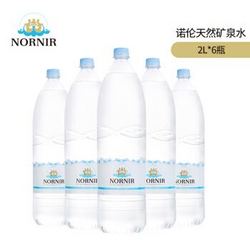 NORNIR 诺伦 丹麦进口 诺伦（NORNIR）天然矿泉水2L*6瓶 饮用水 整箱装