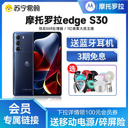 motorola 摩托罗拉 motoedge  S30 冠军版12+512G