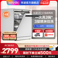 WAHIN 华凌 洗碗机Vie10家用全自动嵌入式14套大容量智能消毒一体烘干