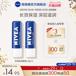 NIVEA 妮维雅 双支润唇膏套装长效补水保湿滋润温和改善唇部肌肤官方正品