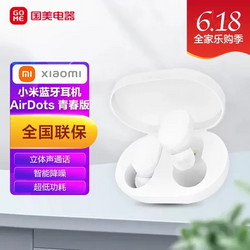 MI 小米 TWSEJ02LM 小米蓝牙耳机AirDots 青春版 白色