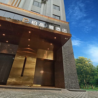 覆盖暑期，广东4地24店！柏高酒店 指定房型1-2晚含双早通兑套餐