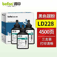 befon 得印 LD228碳粉 三支装