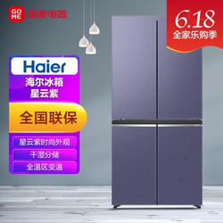 Haier 海尔 475升 十字对 湿分储 BCD-475WGHTD79N1U1星云紫