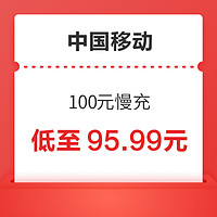 好价汇总：中国移动 100元慢充 72小时内到账