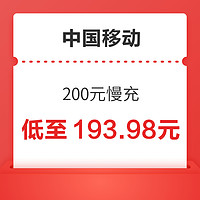 中国移动 200元慢充 72小时内到账