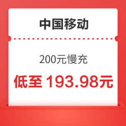 China Mobile 中国移动 200元慢充 72小时内到账