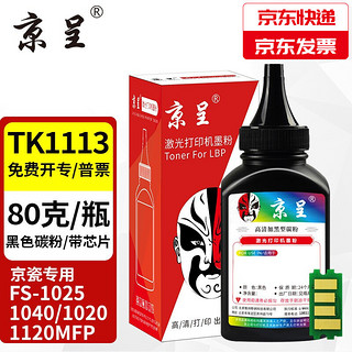 京呈 TK1113适用京瓷粉盒FS-1025/1040/1020/1120MFP墨盒打印机1520硒鼓 高清碳粉 黑色(含芯片)