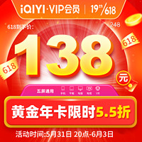 iQIYI 爱奇艺 黄金VIP会员年卡