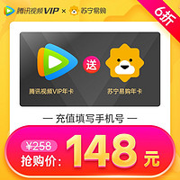 Tencent 腾讯 视频VIP会员12个月年+苏宁易购super会员年卡