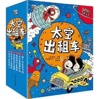 《 太空出租车》（全6册）