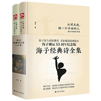 江苏人民出版社 《海子经典诗全集》(全2册)