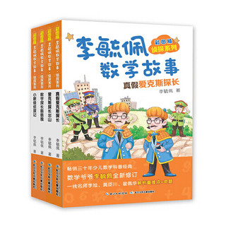 《彩图版李毓佩数学故事·侦探系列》（共4册）