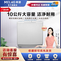 MELING 美菱 10公斤双缸洗衣机半自动家用节能省水省电大容量MP100-22Q1S