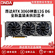 ONDA 昂达 RTX 3060神盾三风扇台式电脑12G全新盒装游戏电竞显卡锁算力