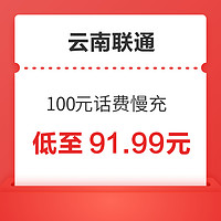 云南联通 100元话费慢充 72小时内到账