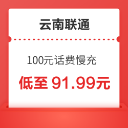 云南联通 100元话费慢充 72小时内到账