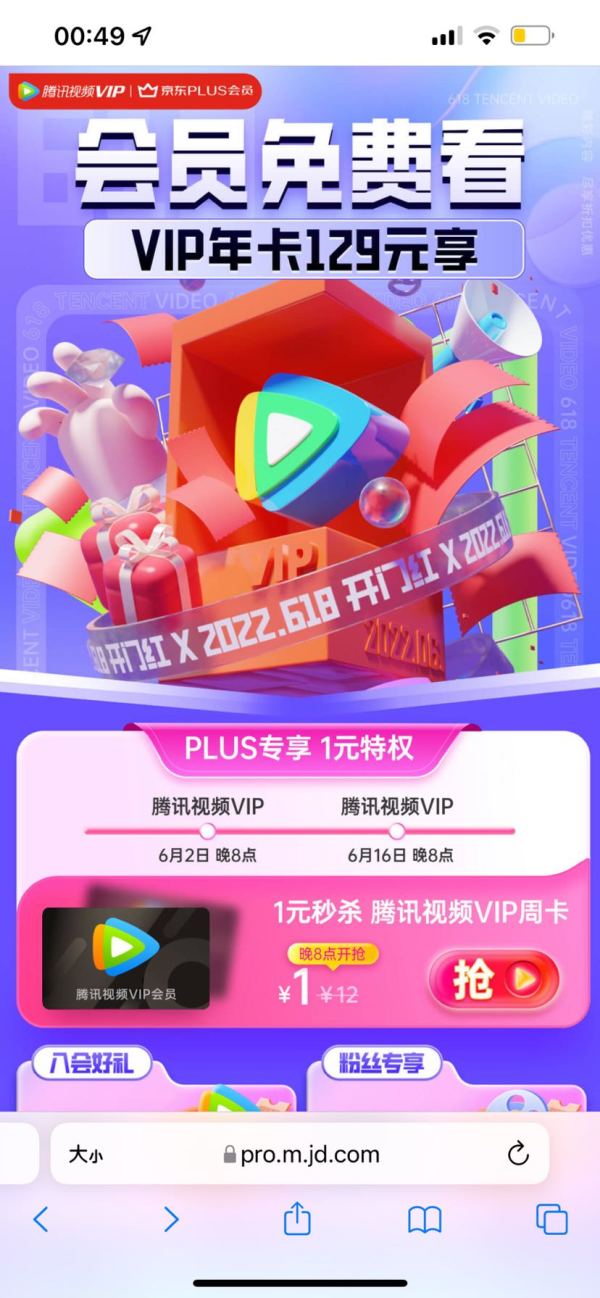 京东 VIP会员5折 PLUS专享
