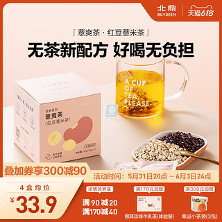 BUYDEEM 北鼎 红豆薏米茶袋泡茶红豆茶薏苡仁茨实养生茶包袋装赤小豆花草茶