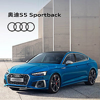 Audi 奥迪 S5 Sportback 新车订金 首付0元起 12-36期低利率