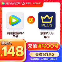 Tencent 腾讯 视频VIP会员年卡+京东PLUS会员年卡