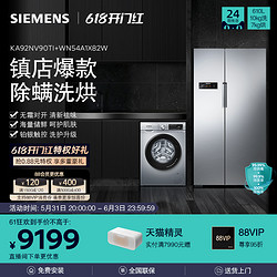 SIEMENS 西门子 610L双循环对开冰箱+10/7kg除螨洗烘一体套装