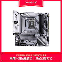 COLORFUL 七彩虹 CVN B660M GAMING FROZEN V20主板