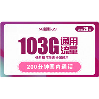 中国联通 5G小惠卡 29元103G通用流量+200分钟通话