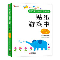 《邦臣小红花·我的第一本数学启蒙贴纸游戏书4-5岁》（全6册）