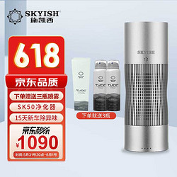 skyish 施凯西车载空气净化器天然复合生物酶除甲醛 新汽车高效除异味PM2.5自动循环SK50