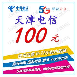 天津电信话费慢充充值100元   72小时内到账 100元