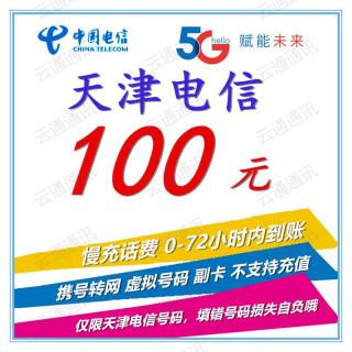 天津电信话费慢充充值100元   72小时内到账 100元