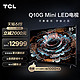 TCL 85Q10G 85英寸Mini LED高色域4K 120Hz高刷电视