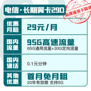 中国电信 电信手机卡流量卡5G上网卡不限速号码卡4G低月租电话卡校园卡全国通用 长期翼卡D29月租95G大流量长期套餐-YH1