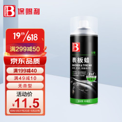 保赐利漆面美容 Botny 保赐利表板蜡汽车用品内饰翻新剂清洁剂美容清洗车蜡汽车蜡仪表盘表面表板腊仪表台座椅保养表盘腊室内清洗剂多少钱 什么值得买