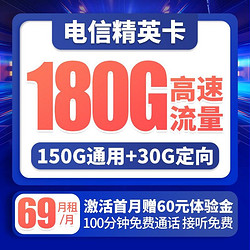 CHINA TELECOM 中国电信 精英卡 69月租（180G流量+100分钟）