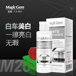 Magic Gem 宝能 汽车蜡漆面美白剂白车专用去污蜡去除发黄氧化发乌修复上光去污翻新剂新能源汽车用品100ml