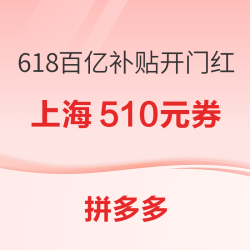 拼多多 618百亿补贴 开门红主会场